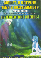 Изображение товара Может я встречу тебя в подземелье ТВ3 (12 серий) / Путешествие Элейны (12 серий) (2DVD)