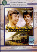 Изображение товара Безбилетная пассажирка 