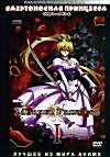 Смертоносная принцесса OVA (эпизоды 1-6)  (2 dvd)   на DVD