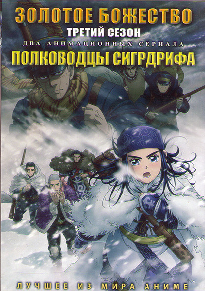 Золотое божество ТВ 3 (12 серий) / Полководцы сигрдрифа (12 серий) (2 DVD) на DVD Золотое божество ТВ 3 (12 серий) / Полководцы сигрдрифа (12 серий) (2 DVD) на DVD