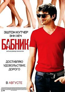 Бабник 2 на DVD Бабник 2 на DVD