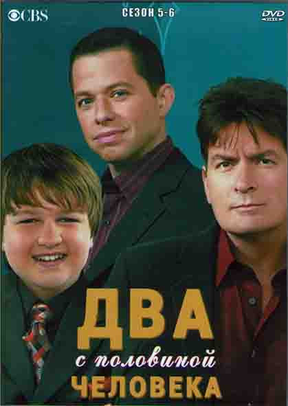 Два с половиной человека 5,6 Сезоны (43 серии) (4DVD) на DVD Два с половиной человека 5,6 Сезоны (43 серии) (4DVD) на DVD