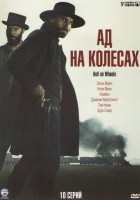 Изображение товара Ад на колесах 1 Сезон (10 серий) (2 DVD)
