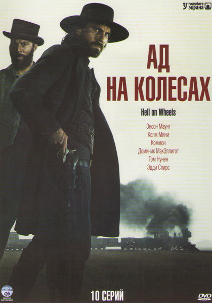 Ад на колесах 1 Сезон (10 серий) (2 DVD) на DVD Ад на колесах 1 Сезон (10 серий) (2 DVD) на DVD