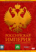Изображение товара Российская Империя  Проект Леонида Парфенова Том I 