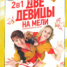 Две девицы на мели 1,2 Сезоны (40 серий) на DVD