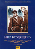 Изображение товара Мир входящему 