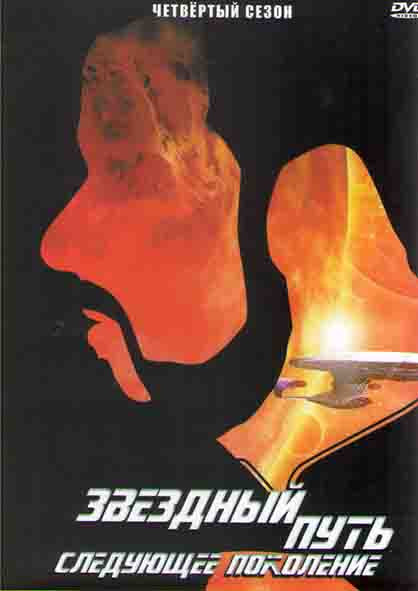 Звездный путь Следующее поколение 4 Сезон (26 серий) (4DVD) на DVD