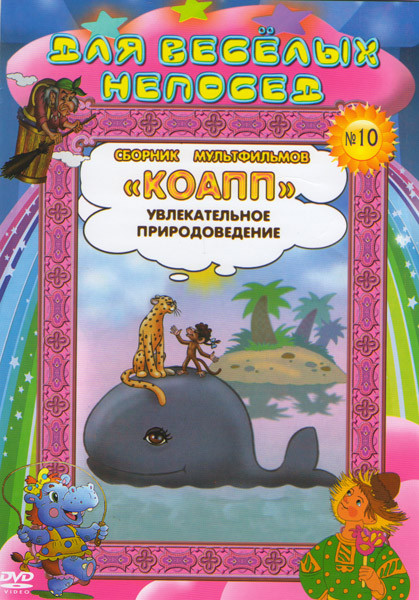 Для веселых непосед Сборник мультфильмов №10 КОАПП Увлекательное природоведение (Черный заяц / Что услышала медуза / Разными глазами / Сонное царство  на DVD