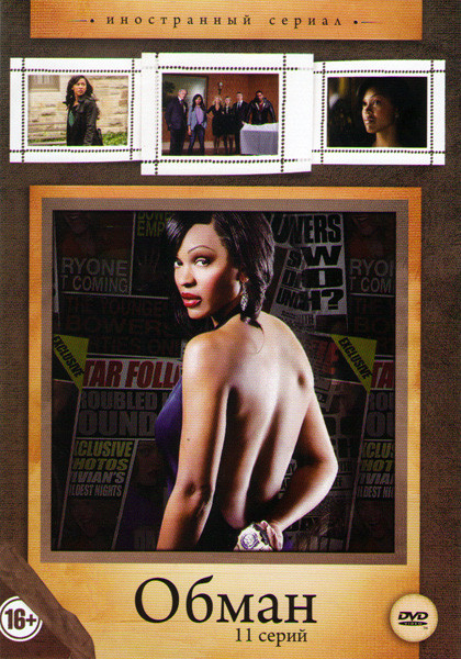 Обман (11 серий) на DVD