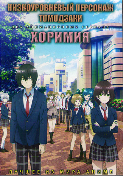 Низкоуровневый персонаж Томодзаки (12 серий) / Хоримия (13 серий) (2 DVD) на DVD Низкоуровневый персонаж Томодзаки (12 серий) / Хоримия (13 серий) (2 DVD) на DVD