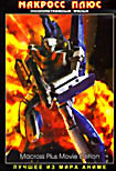 Макросс Плюс - Фильм на DVD Макросс Плюс - Фильм на DVD