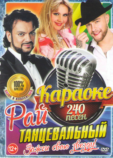 Караоке Танцевальный рай Зажги свою звезду 240 песен на DVD