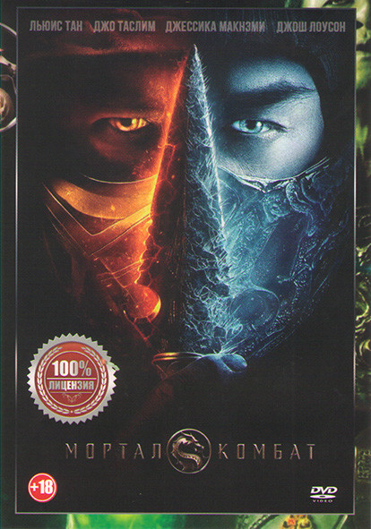 Мортал Комбат* на DVD