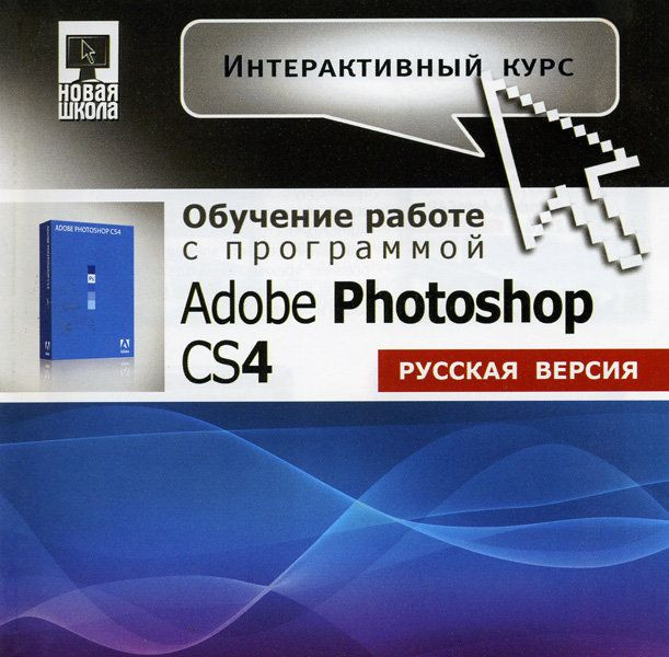 Интерактивный курс. Adobe Photoshop CS4 Русская версия (PC CD)