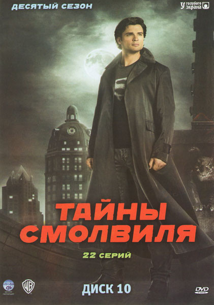 Тайны смолвиля 10 Сезон (22 серии) на DVD