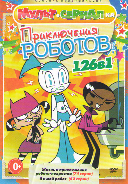 Приключения роботов (Жизнь и приключения робота подростка (74 серии) / Я и мой робот (52 серии)) на DVD Приключения роботов (Жизнь и приключения робота подростка (74 серии) / Я и мой робот (52 серии)) на DVD