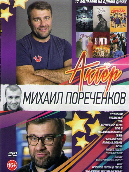 Михаил Пореченков (Вурдалаки / Поддубный / Тень / Держи удар детка / День Д / Механическая сюита / Связь / Реальный папа / Большая любовь / 9 рота / К на DVD