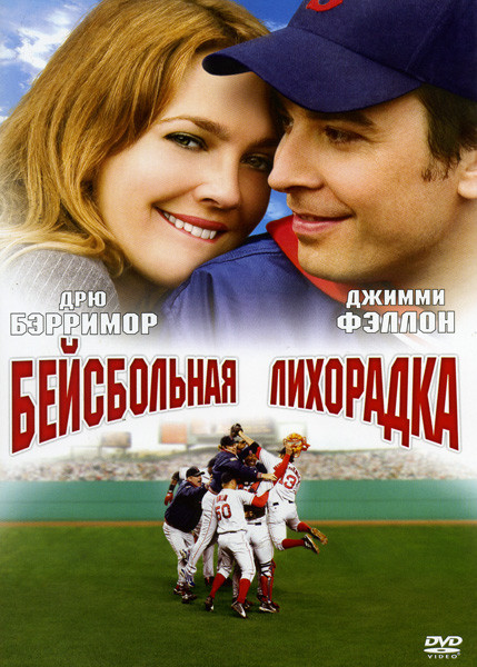 Бейсбольная лихорадка  на DVD