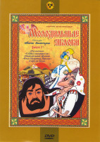 Изображение товара Молодильные яблоки 2 Выпуск (Русалочка / Сказка сказывается / Молодые яблоки / Илья Муромец Пролог / Горе не беда)