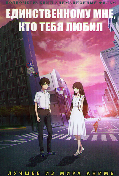 Единственному мне кто тебя любил на DVD