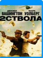 Изображение товара 2 ствола (Два ствола) 3D+2D (Blu-ray 50GB)