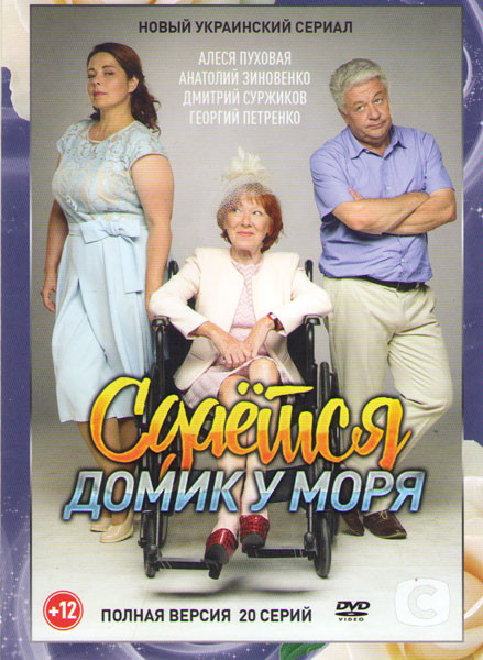 Сдается домик у моря (20 серий) на DVD
