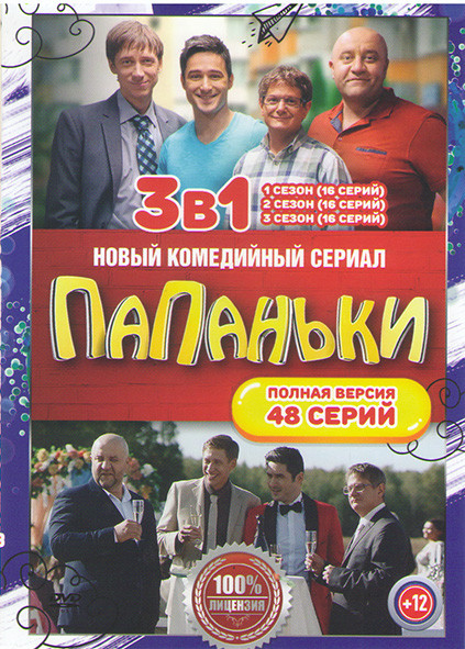 Папаньки 1,2,3 Сезоны (48 серий) на DVD
