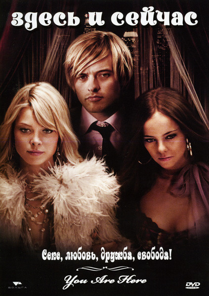 Здесь и сейчас на DVD
