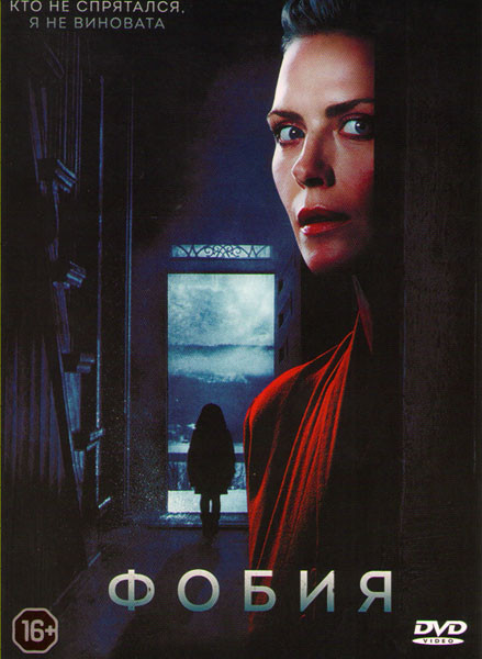 Фобия на DVD