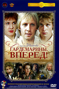 Гардемарины, вперед! на DVD Гардемарины, вперед! на DVD