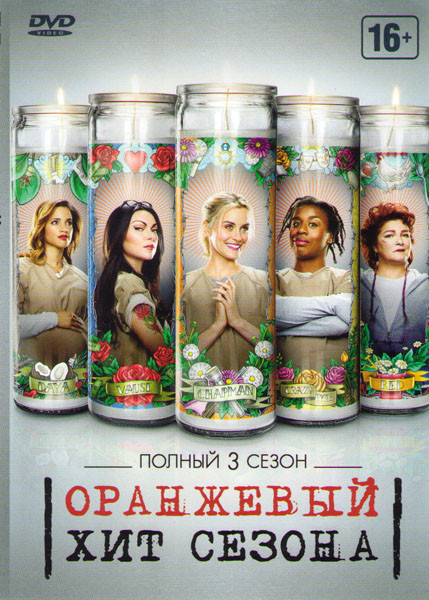 Оранжевый Хит сезона (Оранжевый новый черный) 3 Сезон (13 серий) на DVD Оранжевый Хит сезона (Оранжевый новый черный) 3 Сезон (13 серий) на DVD