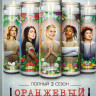 Оранжевый Хит сезона (Оранжевый новый черный) 3 Сезон (13 серий) на DVD Оранжевый Хит сезона (Оранжевый новый черный) 3 Сезон (13 серий) на DVD