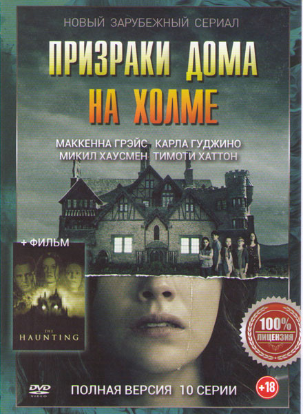 Призраки дома на холме (10 серий) на DVD Призраки дома на холме (10 серий) на DVD