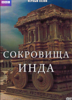 Изображение товара Сокровища Инда 1 Сезон (3 серии)