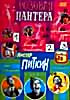 Изображение товара Розовая пантера \ Розовая пантера - Выстрел в темноте \ Розовая пантера - Ответный удар \\ Мистер Питкин - Вверх тормашками \ Мистер Питкин - В тылу в