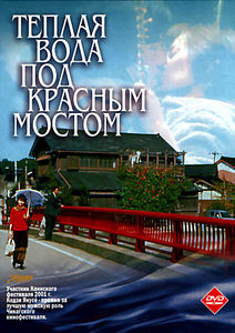 Теплая вода под красным мостом на DVD Теплая вода под красным мостом на DVD