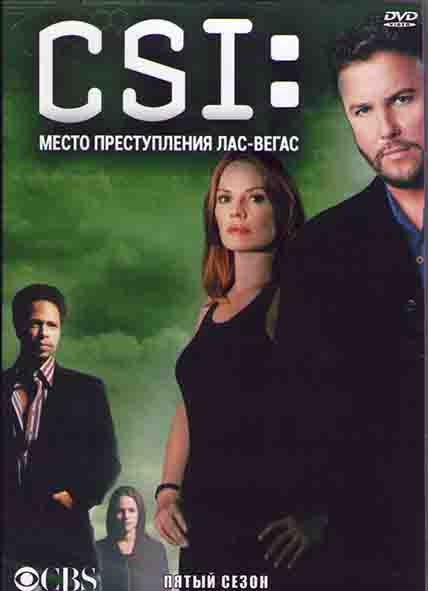 CSI Место преступления Лас Вегас 5 Сезон (25 серий) (4DVD) на DVD