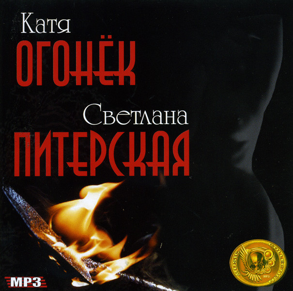 Катя Огонек/Светлана Питерская Music Collections (mp 3) на DVD