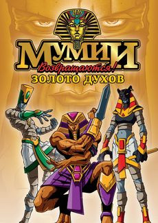 Мумии возвращаются 2 Часть Золото духов (11-20 серии) на DVD