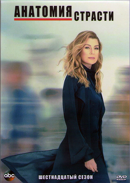 Анатомия страсти 16 Сезон (21 серия) (3DVD) на DVD Анатомия страсти 16 Сезон (21 серия) (3DVD) на DVD