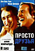 Просто друзья ( Оливье Накаш) на DVD Просто друзья ( Оливье Накаш) на DVD