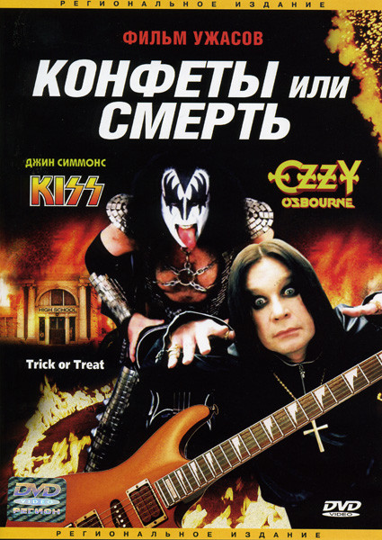 Конфеты или смерть на DVD Конфеты или смерть на DVD