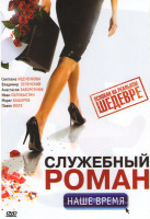 Изображение товара Служебный роман Наше время