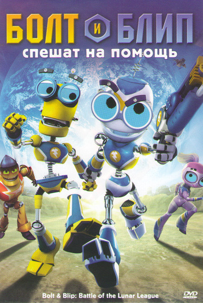 Болт и Блип спешат на помощь на DVD