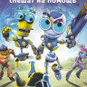 Болт и Блип спешат на помощь на DVD