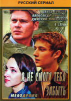 Изображение товара Я не смогу тебя забыть (4 серии)