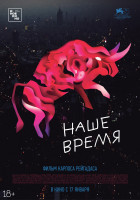 Изображение товара Наше время (Blu-ray)