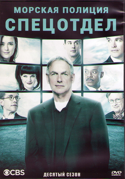 Морская полиция Спецотдел 10 Сезон (24 серии) (3DVD) на DVD