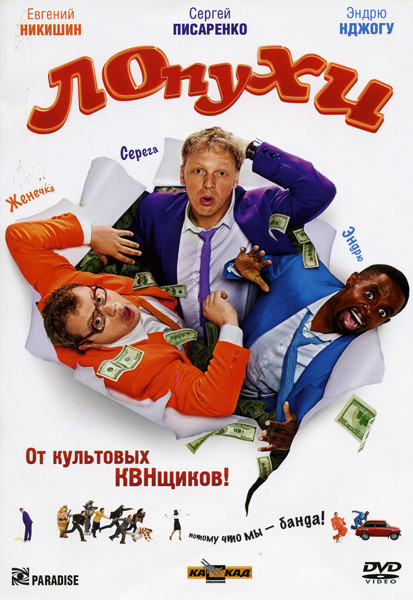 Лопухи на DVD Лопухи на DVD